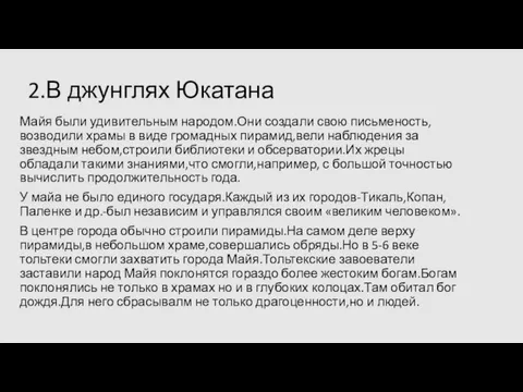 2.В джунглях Юкатана Майя были удивительным народом.Они создали свою письменость,возводили храмы