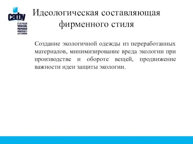 Создание экологичной одежды из переработанных материалов, минимизирование вреда экологии при производстве