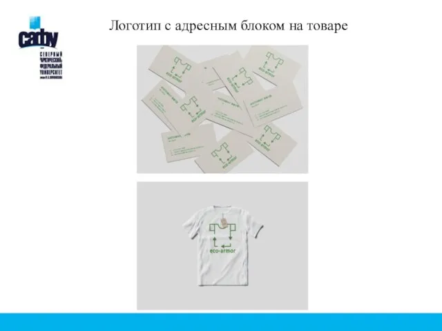 Логотип с адресным блоком на товаре