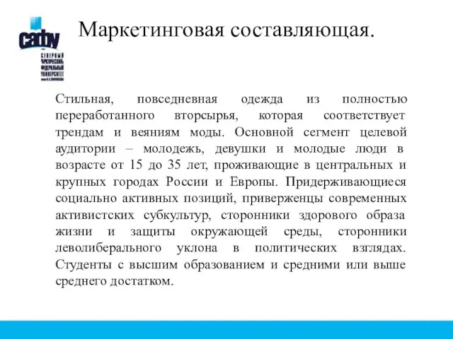 Стильная, повседневная одежда из полностью переработанного вторсырья, которая соответствует трендам и