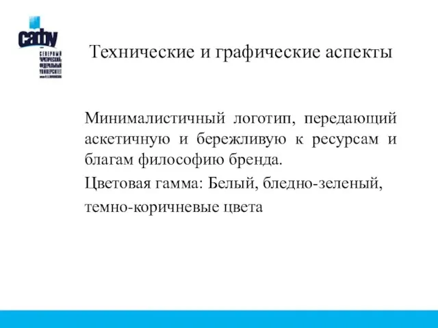 Минималистичный логотип, передающий аскетичную и бережливую к ресурсам и благам философию