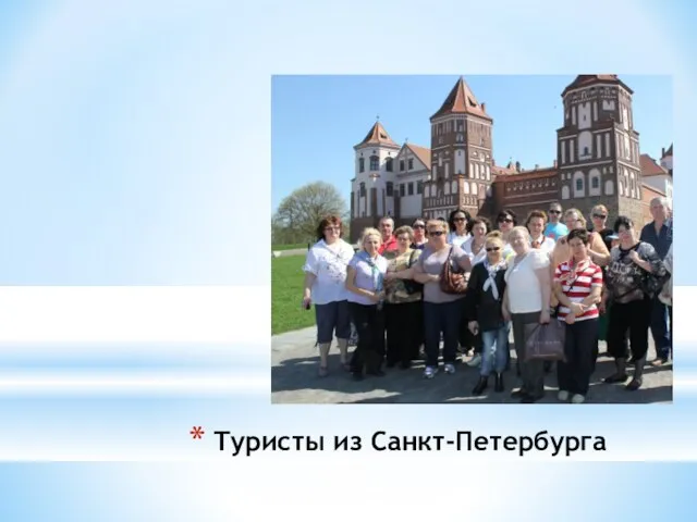 Туристы из Санкт-Петербурга