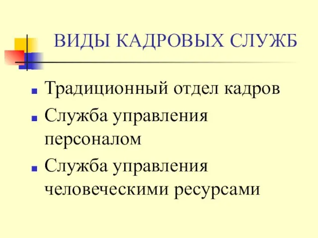 ВИДЫ КАДРОВЫХ СЛУЖБ Традиционный отдел кадров Служба управления персоналом Служба управления человеческими ресурсами