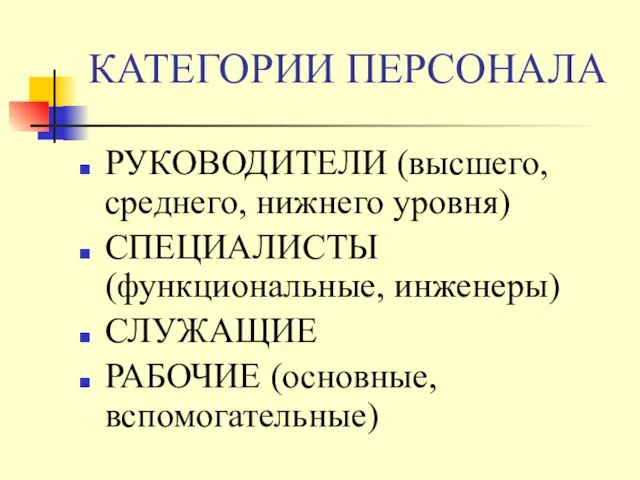 КАТЕГОРИИ ПЕРСОНАЛА РУКОВОДИТЕЛИ (высшего, среднего, нижнего уровня) СПЕЦИАЛИСТЫ (функциональные, инженеры) СЛУЖАЩИЕ РАБОЧИЕ (основные, вспомогательные)