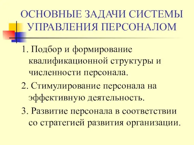 ОСНОВНЫЕ ЗАДАЧИ СИСТЕМЫ УПРАВЛЕНИЯ ПЕРСОНАЛОМ 1. Подбор и формирование квалификационной структуры