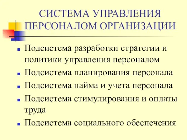 СИСТЕМА УПРАВЛЕНИЯ ПЕРСОНАЛОМ ОРГАНИЗАЦИИ Подсистема разработки стратегии и политики управления персоналом