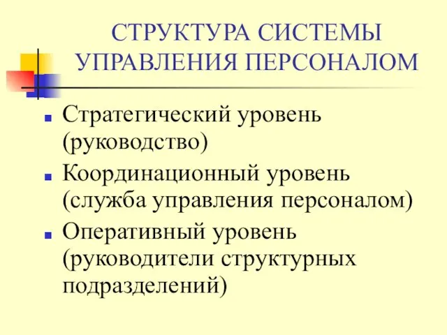 СТРУКТУРА СИСТЕМЫ УПРАВЛЕНИЯ ПЕРСОНАЛОМ Стратегический уровень (руководство) Координационный уровень (служба управления