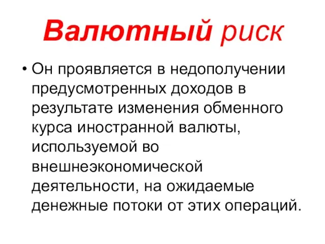 Валютный риск Он проявляется в недополучении предусмотренных доходов в результате изменения