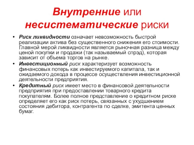 Внутренние или несистематические риски Риск ликвидности означает невозможность быстрой реализации актива