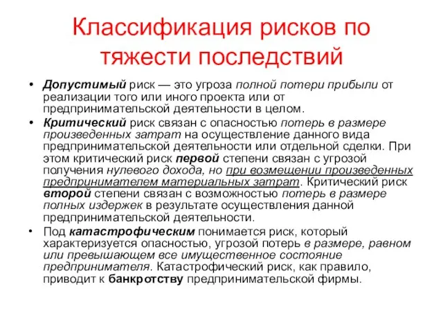 Классификация рисков по тяжести последствий Допустимый риск — это угроза полной