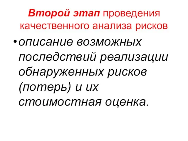 Второй этап проведения качественного анализа рисков описание возможных последствий реализации обнаруженных