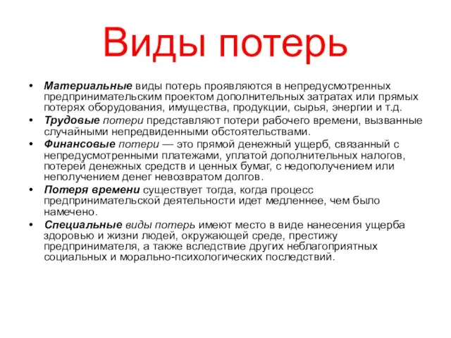 Виды потерь Материальные виды потерь проявляются в непредусмотренных предпринимательским проектом дополнительных