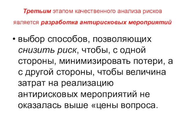 Третьим этапом качественного анализа рисков является разработка антирисковых мероприятий выбор способов,