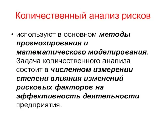 Количественный анализ рисков используют в основном методы прогнозирования и математического моделирования.