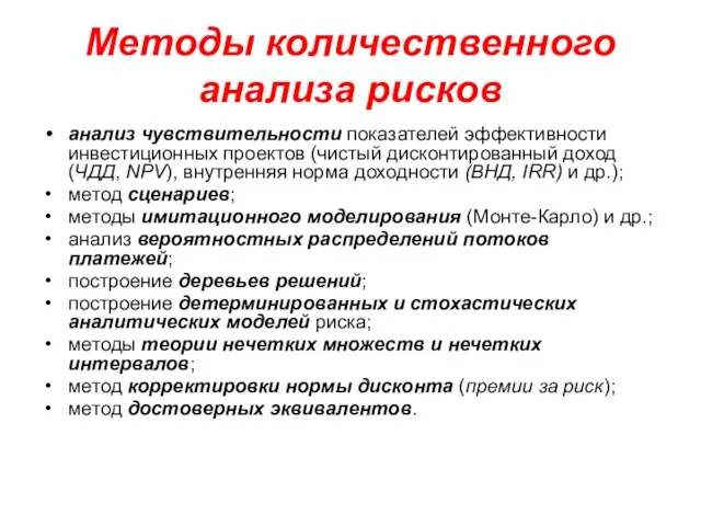 Методы количественного анализа рисков анализ чувствительности показателей эффективности инвестиционных проектов (чистый