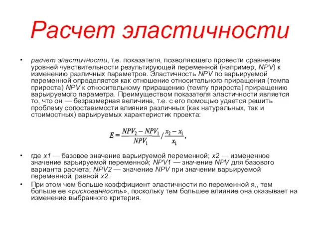 Расчет эластичности расчет эластичности, т.е. показателя, позволяющего провести сравнение уровней чувствительности