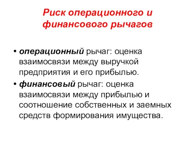 Риск операционного и финансового рычагов операционный рычаг: оценка взаимосвязи между выручкой