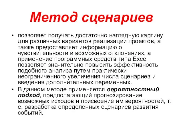 Метод сценариев позволяет получать достаточно наглядную картину для различных вариантов реализации