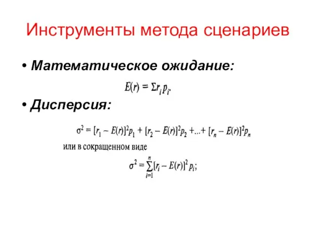 Инструменты метода сценариев Математическое ожидание: Дисперсия: