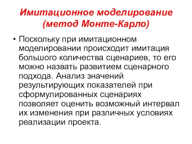 Имитационное моделирование (метод Монте-Карло) Поскольку при имитационном моделировании происходит имитация большого