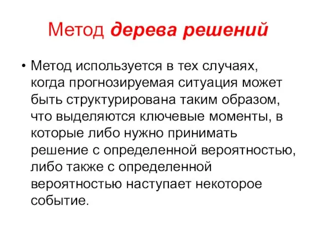 Метод дерева решений Метод используется в тех случаях, когда прогнозируемая ситуация