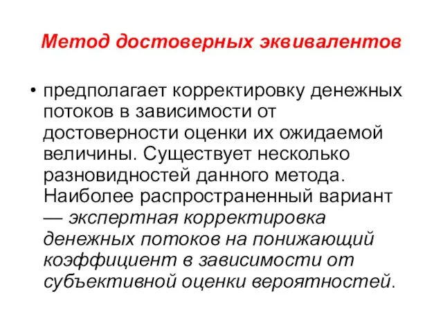 Метод достоверных эквивалентов предполагает корректировку денежных потоков в зависимости от достоверности