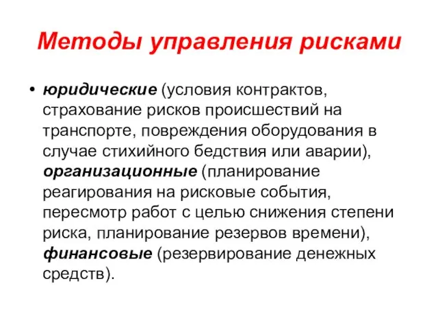 Методы управления рисками юридические (условия контрактов, страхование рисков происшествий на транспорте,