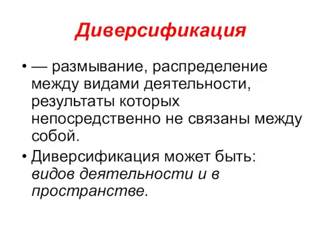 Диверсификация — размывание, распределение между видами деятельности, результаты которых непосредственно не