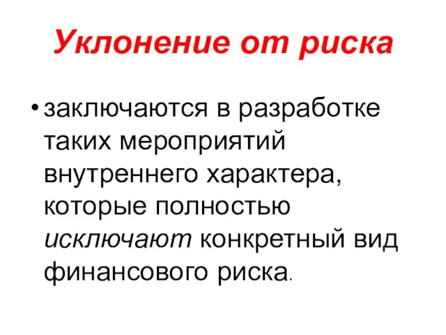 Уклонение от риска заключаются в разработке таких мероприятий внутреннего характера, которые