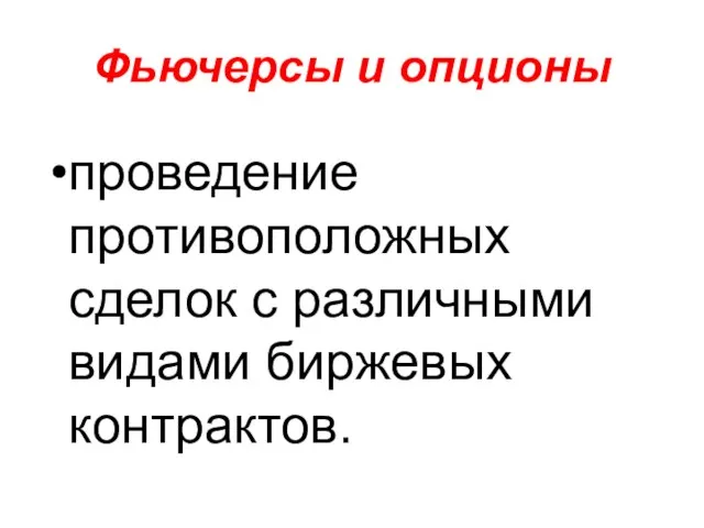 Фьючерсы и опционы проведение противоположных сделок с различными видами биржевых контрактов.