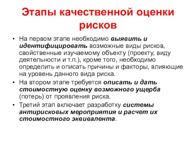 Этапы качественной оценки рисков На первом этапе необходимо выявить и идентифицировать