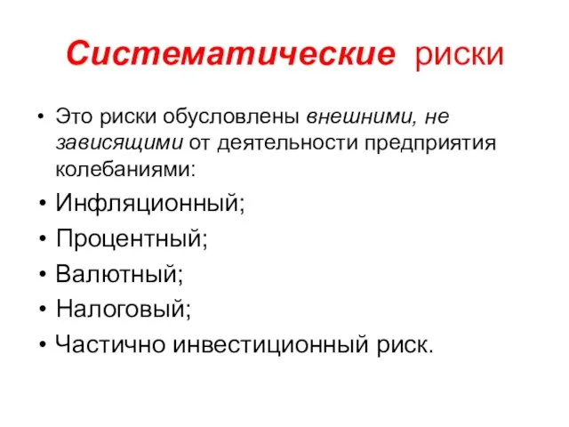 Систематические риски Это риски обусловлены внешними, не зависящими от деятельности предприятия