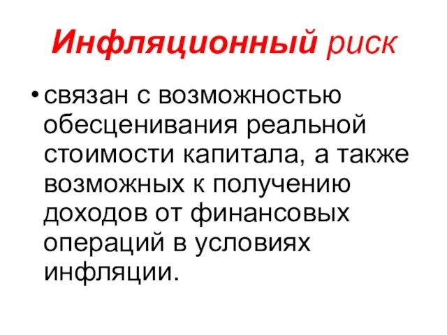 Инфляционный риск связан с возможностью обесценивания реальной стоимости капитала, а также