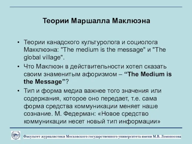 Теории Маршалла Маклюэна Теории канадского культуролога и социолога Макклюэна: "The medium