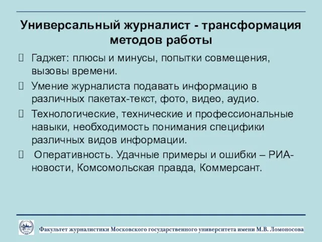 Универсальный журналист - трансформация методов работы Гаджет: плюсы и минусы, попытки