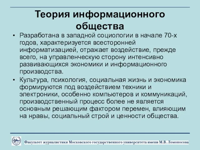 Теория информационного общества Разработана в западной социологии в начале 70-х годов,