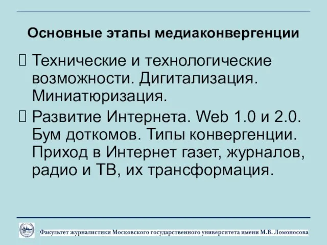 Основные этапы медиаконвергенции Технические и технологические возможности. Дигитализация. Миниатюризация. Развитие Интернета.