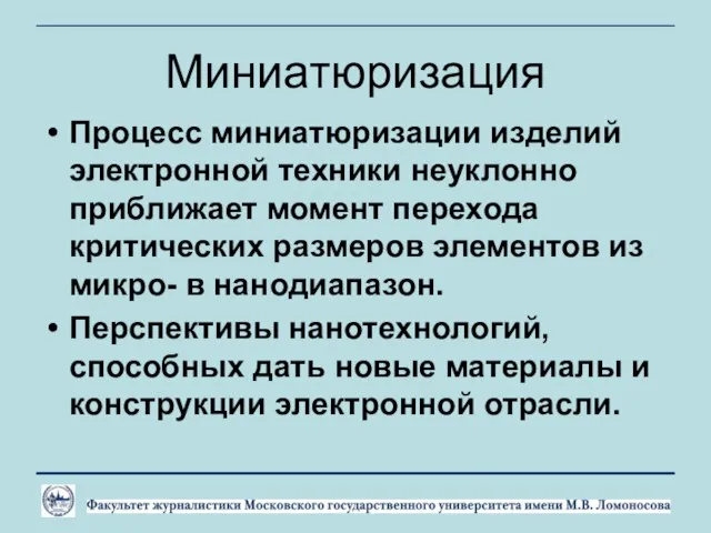 Миниатюризация Процесс миниатюризации изделий электронной техники неуклонно приближает момент перехода критических