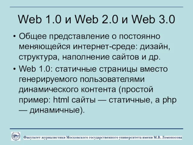 Web 1.0 и Web 2.0 и Web 3.0 Общее представление о