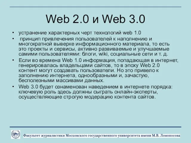 Web 2.0 и Web 3.0 устранение характерных черт технологий web 1.0