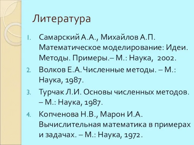 Литература Самарский А.А., Михайлов А.П. Математическое моделирование: Идеи. Методы. Примеры.– М.: