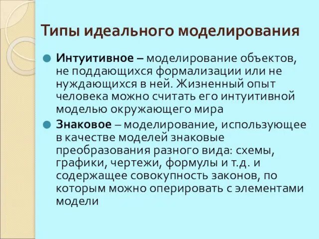 Типы идеального моделирования Интуитивное – моделирование объектов, не поддающихся формализации или