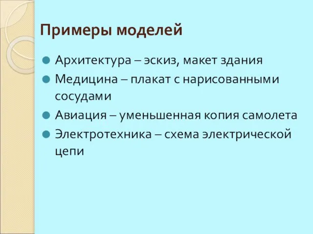 Примеры моделей Архитектура – эскиз, макет здания Медицина – плакат с