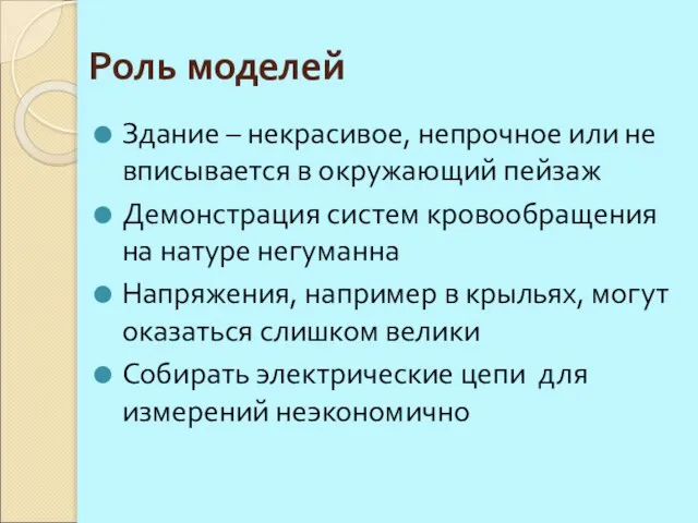 Роль моделей Здание – некрасивое, непрочное или не вписывается в окружающий