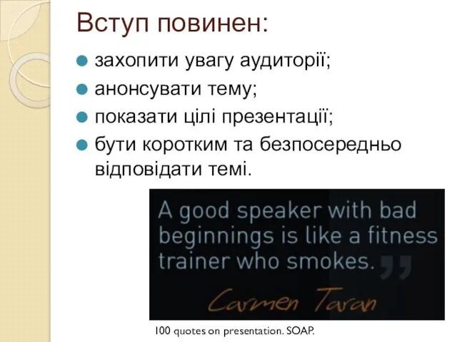 Вступ повинен: захопити увагу аудиторії; анонсувати тему; показати цілі презентації; бути