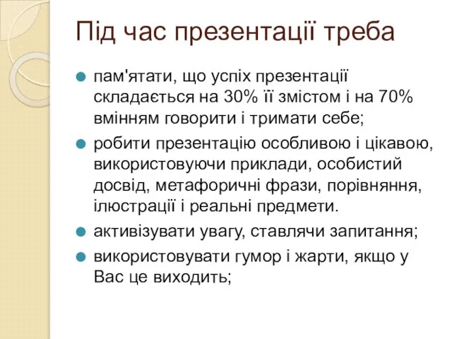 Під час презентації треба пам'ятати, що успіх презентації складається на 30%