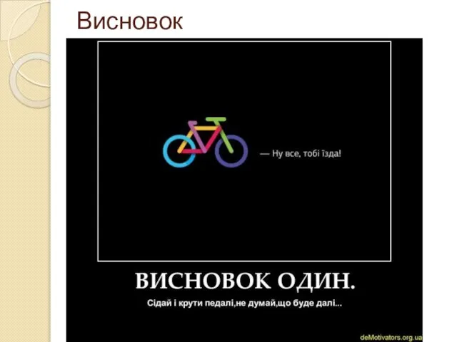 Висновок