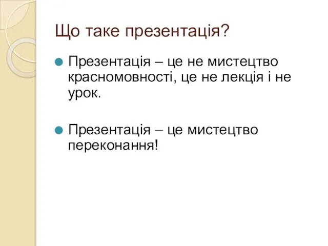 Що таке презентація? Презентація – це не мистецтво красномовності, це не