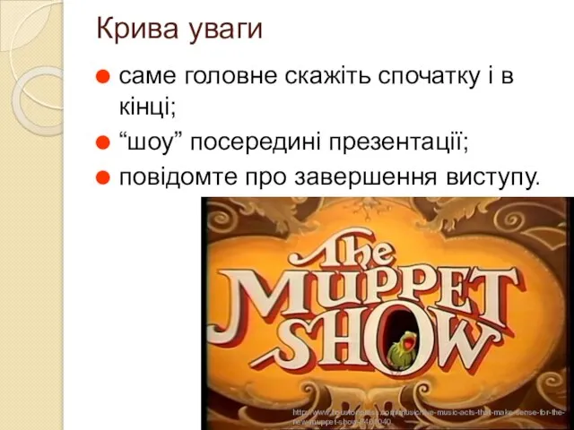 Крива уваги саме головне скажіть спочатку і в кінці; “шоу” посередині презентації; повідомте про завершення виступу.