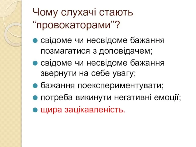 Чому слухачі стають “провокаторами”? свідоме чи несвідоме бажання позмагатися з доповідачем;